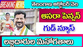 తెలంగాణలో అక్టోబర్ నెల ఆసరా పెన్షన్ డబ్బులు ఎప్పుడు aasara pension scheme amount details.