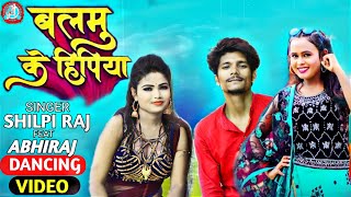 #VIDEO | #Shilpi Raj | Balamu Ke Hipiya | #abhiraj \u0026 #saniya_singh | New Bhojpuri Song 2021#dance