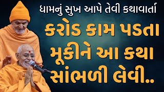 Baps katha | Gnanpriya swami new katha | baps new katha 2021| Baps live | Swaminarayan daily katha |