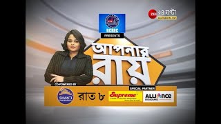 8 PM #ApnarRaay: লগ্নি টানতে মুম্বইয়ে মমতা, 'পরিবেশ কোথায়?' খোঁচা বিরোধীদের, 'আপনার রায়' রাত ৮ টায়