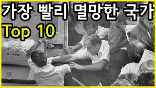 이런 국가가 있었나? 역사상 가장 빠르게 멸망했던 국가 Top 10