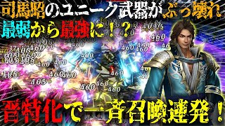 【無双ABYSS】神アプデで追加された司馬昭のユニーク武器がぶっ壊れ...！？晋特化ビルドで一斉召喚しまくるローグライクが面白すぎた...！！【無双アビス】