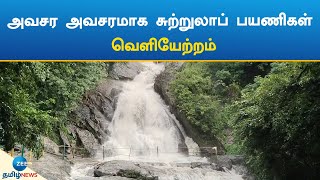 ஆழியாறு கவியருவியில் திடீர் காட்டாற்று வெள்ளம்: சுற்றுலாப் பயணிகளுக்குத் தடை | Pollachi | Waterfall