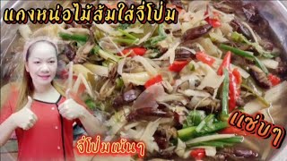 เเกงหน่อไม้ส้มใส่จี่โป่ม เเบบบ้านๆเเซ่บๆจ้า @น้องวุ้นพากินพาเที่ยว