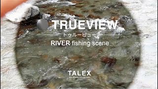 トゥルービューの見え方　川編【TALEX公式】