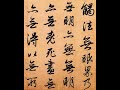 【趙孟頫 zhao meng fu】《心經》（00）〔art calligraphy 101書法依林依〕