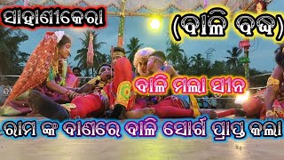 ରାମ ଙ୍କ ବାଣରେ ବାଳି ମରିଲା || bali badha|| sahanikera ramanatak ||#realnatak