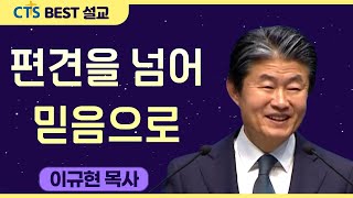 다시보는 BEST 설교 | 편견을 넘어 믿음으로 | 수영로교회_이규현목사 | 마가복음 6:1-6