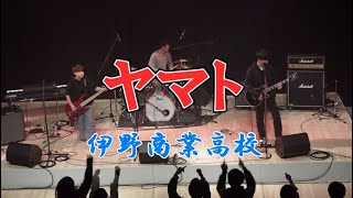 ヤマト　伊野商業高校 MAKE A BEAT !!