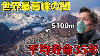 【悪魔の楽園】5100mに位置する世界最高峰の集落の闇が深すぎた