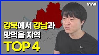 강북에서는 이 네 곳이 가장 좋습니다 (KB평당가비교 2편)