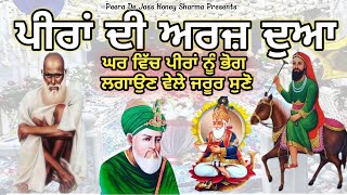 ਪੀਰਾਂ ਦੀ ਅਰਜ਼ ਦੁਆ Peera di Araj dua Seikh Baba Rafi Khan ji Peera De Jass Honey sharma