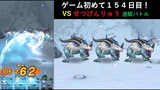 【ドラクエウォーク】ゲーム初めて１５４日目！13章4話せつげんりゅうと戦ってみた。13-4