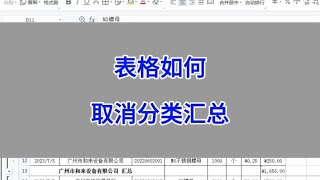 WPS Word：表格如何取消分类汇总？ #wps #excel #办公技巧