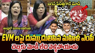 జగన్ పేరెత్తగానే మోడీ జంప్ | MP Mahua Moitra Shocking Comments On Chandrababu | Ys Jagan | Modi | TR