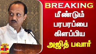 #BREAKING || மீண்டும் பரபரப்பை கிளப்பிய அஜித் பவார் | Ajit Pawar