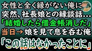 【感動する話】工場勤務で女性に縁がなく結婚も諦めていた俺。父が残した借金返済のため働いていると取引先社長「娘と結婚すれば借金は肩代わりしよう」お見合い当日→娘を見て俺は思わず息を呑んだ…【泣