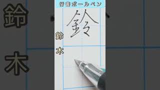 【鈴木】ボールペン達筆　　名字を行書で書いてみた