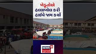 Mehsana News | ખેડૂતોએ હલ્લાબોલ કરી હાઈવે જામ કર્યો | Protest | Farmers | Highway | Gujarat | N18S