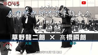 3回戦【草野龍二朗（大阪）×髙橋瞬朗（岩手）】令和4年度全国警察剣道選手権大会【#045】2022年12月7日