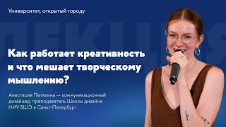 Как работает креативность и что мешает творческому мышлению? // Лекция Анастасии Петяхиной