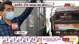 Vadodara : હાલોલ ટોલ પ્લાઝા પર લોલંલોલ, ટોલ પ્લાઝા પર નથી ટોલ લેવાની કોઈ વ્યવસ્થા