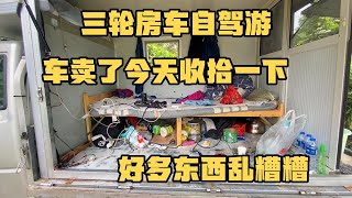 三轮房车自驾游 看看里面装了多少东西 全部搬下来满满一屋子