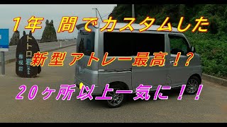 新型アトレー　納車１年カスタムダイジェスト