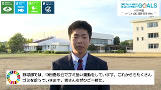 高校生SDGsメッセージ（オイスカ浜松国際高等学校③）