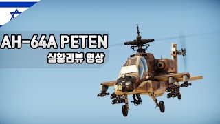 워썬더/AH-64APeten[실황리뷰]