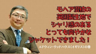 モヘア混紡の英国製生地でシャリ感のあるとっても爽やかなジャケットができました！エドウィン・ウッドハウス生地使用（英）【ゑみや洋服店】