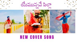 Yemunnave pilla ||cover song || mana gulf jathirathnalu creators ||