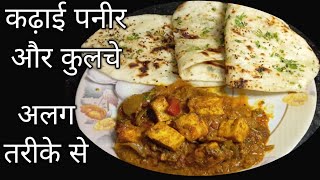 घर पर बनाए  रेस्टोरेंट से टेस्टी कड़ाई पनीर और कुलचा आसानी से Kadai Paneer Recipe |🤤🤤@ParulsRasoi