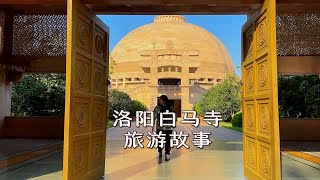 中国第一古刹 官办寺院 独有的国际化四国佛殿 洛阳白马寺 更是中国 越南 朝鲜 日本 美国等国家的释源和祖庭