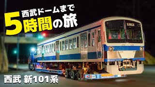 【西武鉄道】新101系1261F(クハ1262) 西武ドーム・トレイン広場へ搬入 横瀬から西武球場前へ陸送