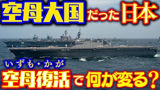 かつて日本は空母大国だった！海上自衛隊「いずも」「かが」の空母復活でなにが変るのか？