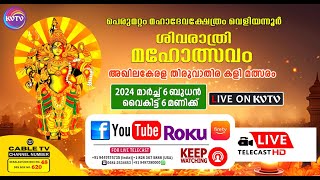 വെളിയന്നൂര്‍ | പെരുമറ്റം മഹാദേവക്ഷേത്രം | ശിവരാത്രി മഹോത്സവം | അഖിലകേരള തിരുവാതിര കളി മത്സരം