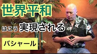 「世界平和」までの道筋（バシャール）〜「人中心経済」と「フリーエネルギー」〜