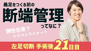 義足をつくる前の「断端管理」ってなに？【術後21日目】