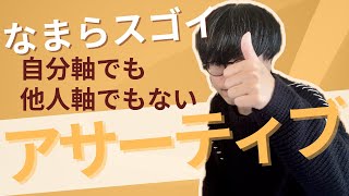 【必須】自分軸でも他人軸でもないアサーティブを身につけろ！