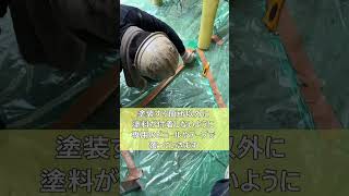 【塗装工事】塗装前の養生作業#shorts#塗装工事#外壁塗装#養生