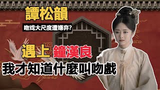 譚松韻“大尺度吻戲”竟遭嫌棄？宋威龍拒不合作，任嘉倫拍完就崩潰，鍾漢良看了直搖頭：還是太年輕