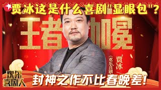 冰叔居然是国家一级喜剧演员！贾冰爆笑喜剧人特辑，被观众评为封神的作品到底有多搞笑？ #贾冰  #欢乐喜剧人集锦4 clip