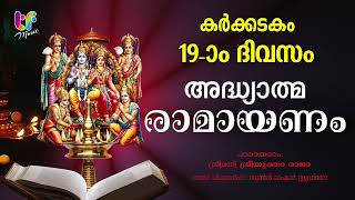 രാമായണപാരായണം  കർക്കിടകം19| RAMAYANAPARAYANAM MALAYALAM | HINDU DEVOTIONAL SONG|ADHYATHMA RAMAYANAM