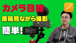 自作プロンプターはiPhone2台あればできる。原稿見ながら撮影ができる。