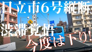 【車載動画】渋滞覚悟 今度は下り！ 日立市6号縦断（下り） 4K 2021