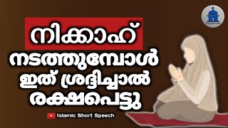 നിക്കാഹ് നടത്തുമ്പോൾ ഇത് ശ്രദ്ദിച്ചാൽ രക്ഷപെട്ടു | He escaped if he noticed this during the nikah |