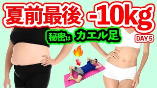 【カエル足ー10ｋｇ】ベッドで体重を落とす寝ながらダイエットストレッチ筋トレ🔥太もも痩せ脚やせお腹痩せ【day5】