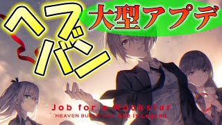 【ヘブバン】新コンテンツや編成などを確認・攻略【秋の5大キャンペーン】【SS確定+4500クォーツ】