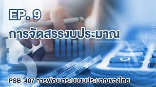 9.1 การจัดสรรงบประมาณ